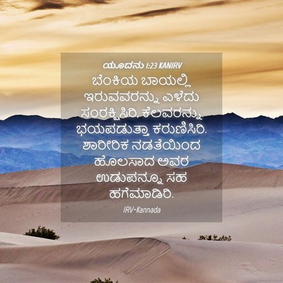 Picture 04 - ಯೂದನು 1:23 KANIRV - ಬೆಂಕಿಯ ಬಾಯಲ್ಲಿ - Bible Verse Picture