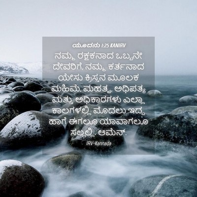Picture 04 - ಯೂದನು 1:25 KANIRV - ನಮ್ಮ ರಕ್ಷಕನಾದ - Bible Verse Picture