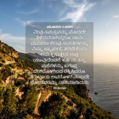 Picture 04 - ಯೂದನು 1:5 KANIRV - ನೀವು ಸಮಸ್ತವನ್ನು - Bible Verse Picture