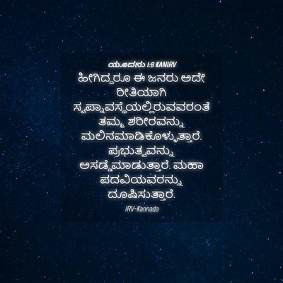 Picture 04 - ಯೂದನು 1:8 KANIRV - ಹೀಗಿದ್ದರೂ ಈ ಜನರು - Bible Verse Picture