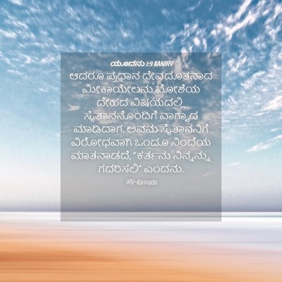 Picture 04 - ಯೂದನು 1:9 KANIRV - ಆದರೂ ಪ್ರಧಾನ - Bible Verse Picture