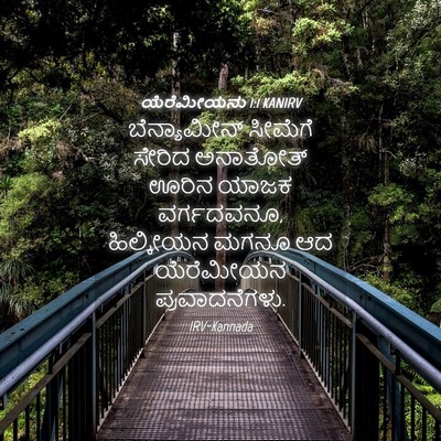 Picture 04 - ಯೆರೆಮೀಯನು 1:1 KANIRV - ಬೆನ್ಯಾಮೀನ್ ಸೀಮೆಗೆ - Bible Verse Picture