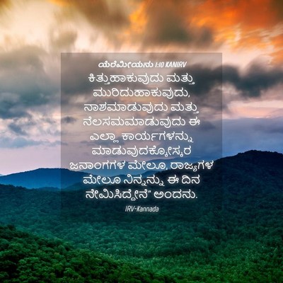 Picture 04 - ಯೆರೆಮೀಯನು 1:10 KANIRV - ಕಿತ್ತುಹಾಕುವುದು - Bible Verse Picture