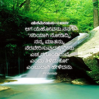 Picture 04 - ಯೆರೆಮೀಯನು 1:12 KANIRV - ಆಗ ಯೆಹೋವನು ನನಗೆ, - Bible Verse Picture