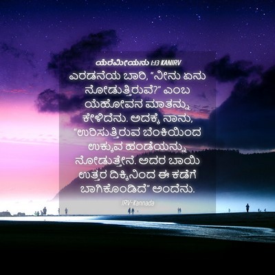 Picture 04 - ಯೆರೆಮೀಯನು 1:13 KANIRV - ಎರಡನೆಯ ಬಾರಿ, “ನೀನು - Bible Verse Picture