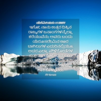 Picture 04 - ಯೆರೆಮೀಯನು 1:15 KANIRV - ಇಗೋ, ನಾನು ಉತ್ತರ - Bible Verse Picture