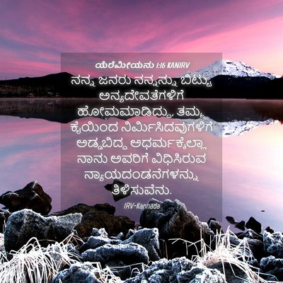 Picture 04 - ಯೆರೆಮೀಯನು 1:16 KANIRV - ನನ್ನ ಜನರು - Bible Verse Picture