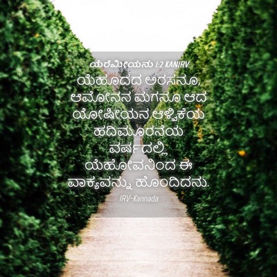 Picture 04 - ಯೆರೆಮೀಯನು 1:2 KANIRV - ಯೆಹೂದದ ಅರಸನೂ, - Bible Verse Picture