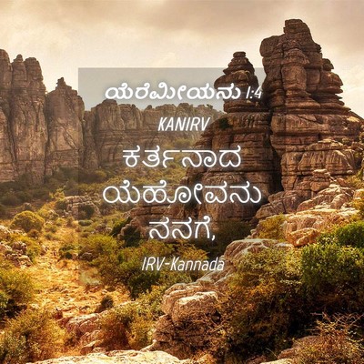 Picture 04 - ಯೆರೆಮೀಯನು 1:4 KANIRV - ಕರ್ತನಾದ ಯೆಹೋವನು - Bible Verse Picture