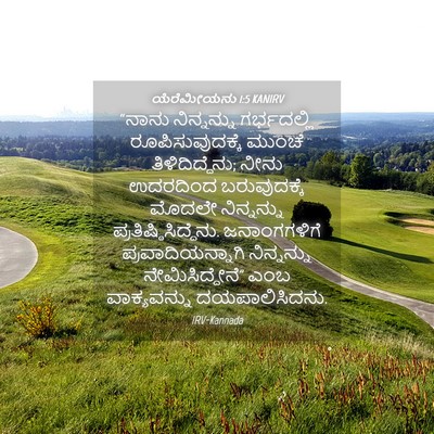 Picture 04 - ಯೆರೆಮೀಯನು 1:5 KANIRV - “ನಾನು ನಿನ್ನನ್ನು - Bible Verse Picture