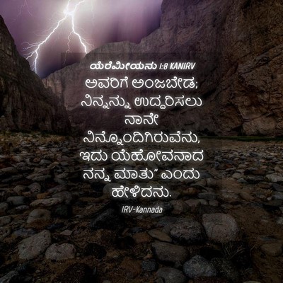 Picture 04 - ಯೆರೆಮೀಯನು 1:8 KANIRV - ಅವರಿಗೆ ಅಂಜಬೇಡ; - Bible Verse Picture