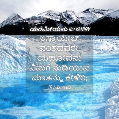 Picture 04 - ಯೆರೆಮೀಯನು 10:1 KANIRV - ಇಸ್ರಾಯೇಲ್ - Bible Verse Picture