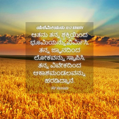 Picture 04 - ಯೆರೆಮೀಯನು 10:12 KANIRV - ಆತನು ತನ್ನ - Bible Verse Picture