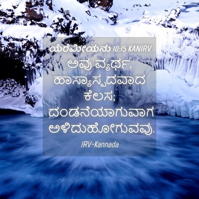 Picture 04 - ಯೆರೆಮೀಯನು 10:15 KANIRV - ಅವು ವ್ಯರ್ಥ, - Bible Verse Picture
