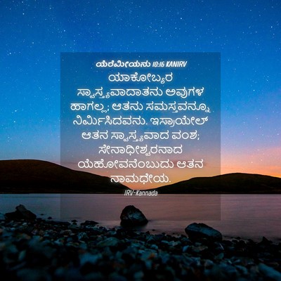 Picture 04 - ಯೆರೆಮೀಯನು 10:16 KANIRV - ಯಾಕೋಬ್ಯರ - Bible Verse Picture