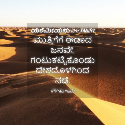 Picture 04 - ಯೆರೆಮೀಯನು 10:17 KANIRV - ಮುತ್ತಿಗೆಗೆ ಈಡಾದ - Bible Verse Picture
