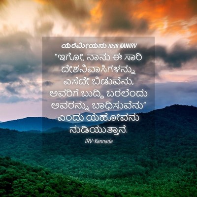 Picture 04 - ಯೆರೆಮೀಯನು 10:18 KANIRV - “ಇಗೋ, ನಾನು ಈ ಸಾರಿ - Bible Verse Picture