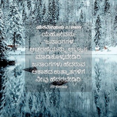 Picture 04 - ಯೆರೆಮೀಯನು 10:2 KANIRV - ಯೆಹೋವನು, “ಜನಾಂಗಗಳ - Bible Verse Picture