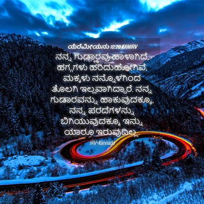 Picture 04 - ಯೆರೆಮೀಯನು 10:20 KANIRV - ನನ್ನ ಗುಡಾರವು - Bible Verse Picture
