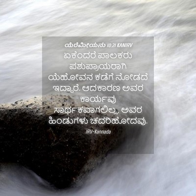 Picture 04 - ಯೆರೆಮೀಯನು 10:21 KANIRV - ಏಕೆಂದರೆ ಪಾಲಕರು - Bible Verse Picture