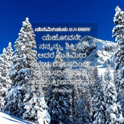Picture 04 - ಯೆರೆಮೀಯನು 10:24 KANIRV - ಯೆಹೋವನೇ, ನನ್ನನ್ನು - Bible Verse Picture