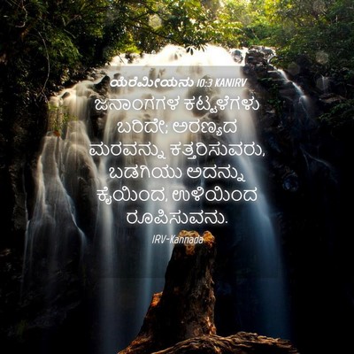 Picture 04 - ಯೆರೆಮೀಯನು 10:3 KANIRV - ಜನಾಂಗಗಳ ಕಟ್ಟಳೆಗಳು - Bible Verse Picture