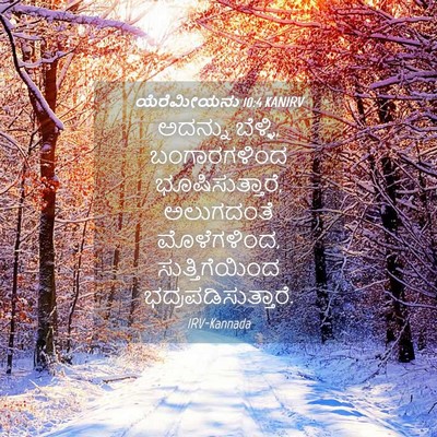 Picture 04 - ಯೆರೆಮೀಯನು 10:4 KANIRV - ಅದನ್ನು ಬೆಳ್ಳಿ, - Bible Verse Picture