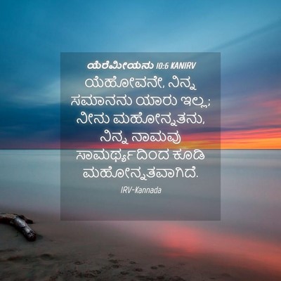 Picture 04 - ಯೆರೆಮೀಯನು 10:6 KANIRV - ಯೆಹೋವನೇ, ನಿನ್ನ - Bible Verse Picture