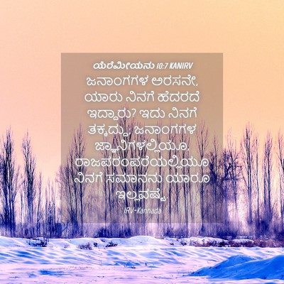 Picture 04 - ಯೆರೆಮೀಯನು 10:7 KANIRV - ಜನಾಂಗಗಳ ಅರಸನೇ, - Bible Verse Picture
