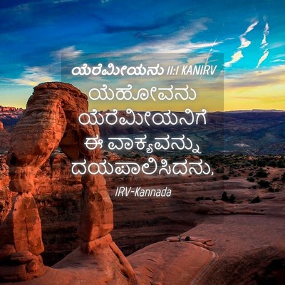 Picture 04 - ಯೆರೆಮೀಯನು 11:1 KANIRV - ಯೆಹೋವನು - Bible Verse Picture