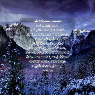 Picture 04 - ಯೆರೆಮೀಯನು 11:12 KANIRV - ಆಗ ಯೆಹೂದದ - Bible Verse Picture