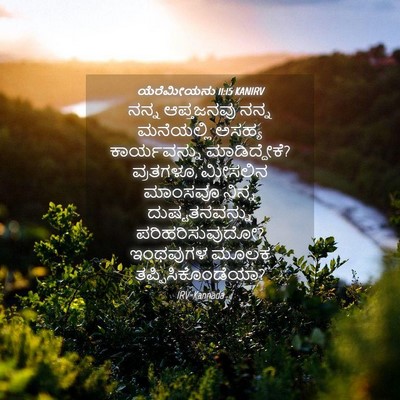 Picture 04 - ಯೆರೆಮೀಯನು 11:15 KANIRV - ನನ್ನ ಆಪ್ತಜನವು - Bible Verse Picture