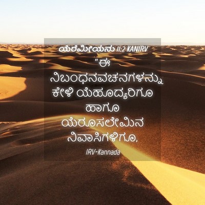 Picture 04 - ಯೆರೆಮೀಯನು 11:2 KANIRV - “ಈ - Bible Verse Picture