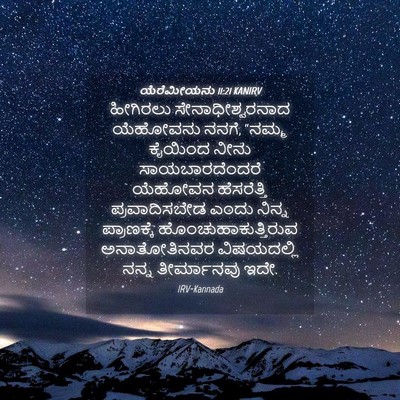 Picture 04 - ಯೆರೆಮೀಯನು 11:21 KANIRV - ಹೀಗಿರಲು - Bible Verse Picture