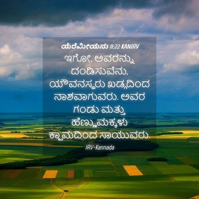 Picture 04 - ಯೆರೆಮೀಯನು 11:22 KANIRV - ಇಗೋ, ಅವರನ್ನು - Bible Verse Picture
