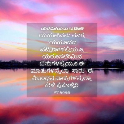 Picture 04 - ಯೆರೆಮೀಯನು 11:6 KANIRV - ಯೆಹೋವನು ನನಗೆ, - Bible Verse Picture