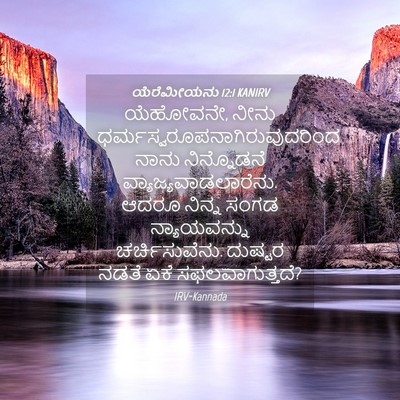 Picture 04 - ಯೆರೆಮೀಯನು 12:1 KANIRV - ಯೆಹೋವನೇ, ನೀನು - Bible Verse Picture