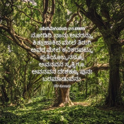 Picture 04 - ಯೆರೆಮೀಯನು 12:15 KANIRV - ನೋಡಿರಿ, ನಾನು - Bible Verse Picture