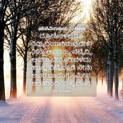 Picture 04 - ಯೆರೆಮೀಯನು 12:2 KANIRV - ದ್ರೋಹಿಗಳೆಲ್ಲರೂ - Bible Verse Picture