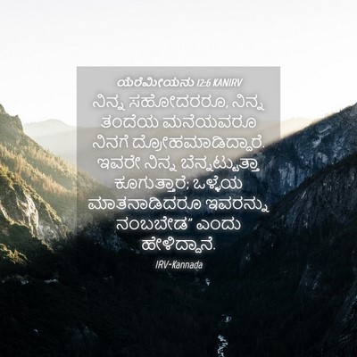 Picture 04 - ಯೆರೆಮೀಯನು 12:6 KANIRV - ನಿನ್ನ ಸಹೋದರರೂ, - Bible Verse Picture