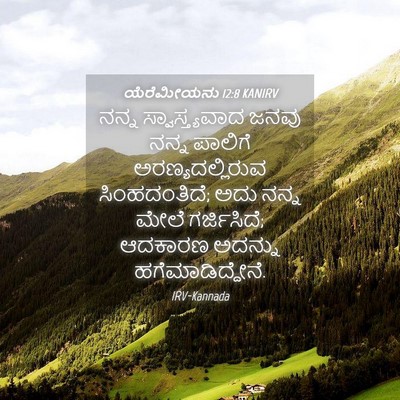Picture 04 - ಯೆರೆಮೀಯನು 12:8 KANIRV - ನನ್ನ ಸ್ವಾಸ್ತ್ಯವಾದ - Bible Verse Picture