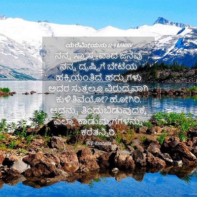 Picture 04 - ಯೆರೆಮೀಯನು 12:9 KANIRV - ನನ್ನ ಸ್ವಾಸ್ತ್ಯವಾದ - Bible Verse Picture