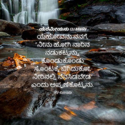 Picture 04 - ಯೆರೆಮೀಯನು 13:1 KANIRV - ಯೆಹೋವನು ನನಗೆ, - Bible Verse Picture