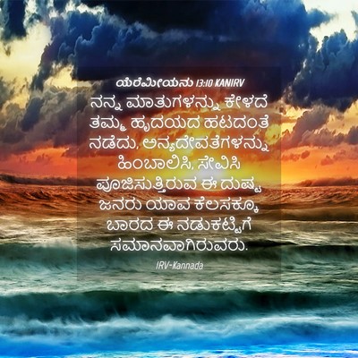 Picture 04 - ಯೆರೆಮೀಯನು 13:10 KANIRV - ನನ್ನ ಮಾತುಗಳನ್ನು - Bible Verse Picture