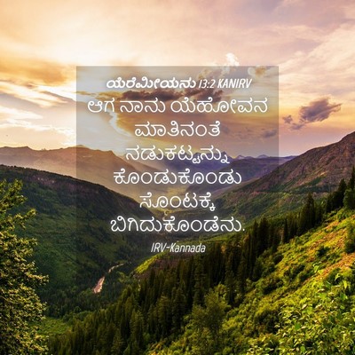 Picture 04 - ಯೆರೆಮೀಯನು 13:2 KANIRV - ಆಗ ನಾನು ಯೆಹೋವನ - Bible Verse Picture