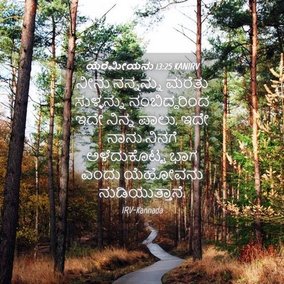 Picture 04 - ಯೆರೆಮೀಯನು 13:25 KANIRV - ನೀನು ನನ್ನನ್ನು - Bible Verse Picture