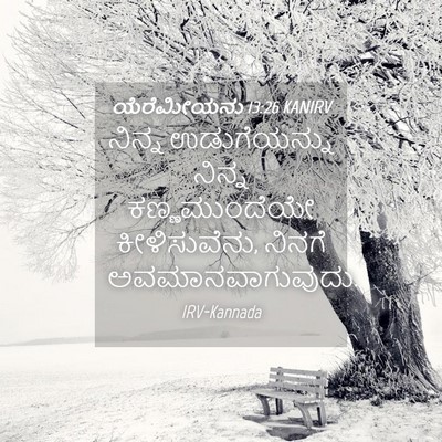 Picture 04 - ಯೆರೆಮೀಯನು 13:26 KANIRV - ನಿನ್ನ ಉಡುಗೆಯನ್ನು - Bible Verse Picture