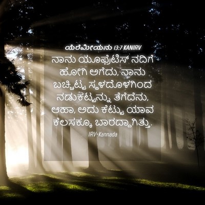 Picture 04 - ಯೆರೆಮೀಯನು 13:7 KANIRV - ನಾನು ಯೂಫ್ರೆಟಿಸ್ - Bible Verse Picture