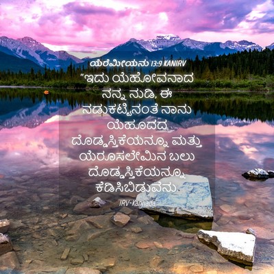 Picture 04 - ಯೆರೆಮೀಯನು 13:9 KANIRV - “ಇದು ಯೆಹೋವನಾದ - Bible Verse Picture