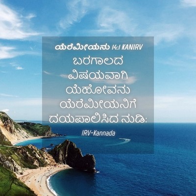 Picture 04 - ಯೆರೆಮೀಯನು 14:1 KANIRV - ಬರಗಾಲದ ವಿಷಯವಾಗಿ - Bible Verse Picture
